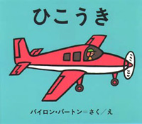 ひこうきの絵本 テーマ 絵本ナビ