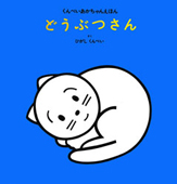 蔵出】☆東 君平 Higashi Kunpei『ゆうびんやさん』サイン入 HC