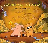 ぶたぬきくん しまへいく | 斉藤 洋,森田 みちよ | 絵本ナビ
