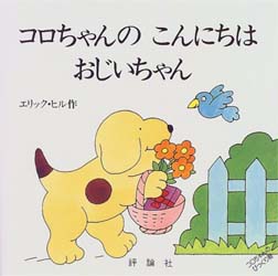 Spot's day はらぺこあおむし しかけ絵本コロちゃん