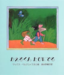 マックス・ベルジュイス（作品一覧・著者プロフィール） | 絵本
