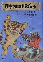 2022年1月 注目の新刊＆おすすめ ～干支・とらの絵本～ | 絵本