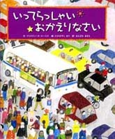 いってらっしゃい おかえりなさい 絵本ナビ クリスティーヌ ルーミス たかばやしまり まえざわ あきえ みんなの声 通販 いってらっしゃい おかえりなさい 絵本ナビ クリスティーヌ ルーミス たかばやしまり まえざわ あきえ みんなの声 通販