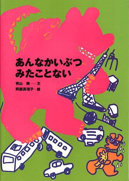 あんなかいぶつみたことない 絵本ナビ 青山 南 阿部 真理子 みんなの声 通販