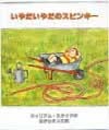ウィリアム・スタイグ（作品一覧・著者プロフィール） | 絵本ナビ