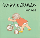 ちいちゃんえほん－シリーズ | 絵本ナビ：レビュー・通販