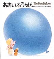 あおいふうせん 絵本ナビ ミック インクペン ミック インクペン 角野 栄子 みんなの声 通販 あおいふうせん 絵本ナビ ミック インクペン ミック インクペン 角野 栄子 みんなの声 通販