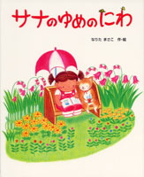 み*み様 希少　なりたまさこ　絵本9冊セット　サナちゃんの絵本シリーズまとめ売り なりたまさこ（作品一覧・著者プロフィール） | 絵本ナビ：レビュー・通販