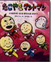 たこやきマントマン おばけのくにのぼうけんのまき 絵本ナビ 高田 ひろお 中村 泰敏 みんなの声 通販 たこやきマントマン おばけのくにのぼうけんのまき 絵本ナビ 高田 ひろお 中村 泰敏 みんなの声 通販