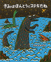きみはほんとうにステキだね｜絵本ナビ : 宮西 達也,宮西 達也 みんなの声・通販