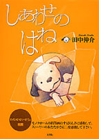 田中 伸介（作品一覧・著者プロフィール） | 絵本ナビ：レビュー・通販