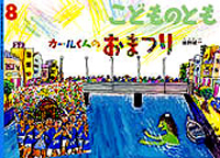 油野 誠一（作品一覧・著者プロフィール） | 絵本ナビ：レビュー・通販