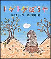 【希少】はつ子とひな子　今村葦子 今村 葦子（作品一覧・著者プロフィール） | 絵本ナビ：レビュー・通販