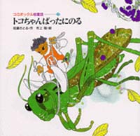 コロボックル絵童話 3 トコちゃんばったにのる 絵本ナビ 佐藤 さとる 村上 勉 みんなの声 通販
