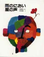 雨のにおい 星の声 赤座憲久 鈴木義治 絵本 雨のにおい星の声 | 赤座憲久,鈴木 義治 | 3件のレビュー | 絵本ナビ