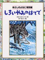 しろいやみのはてで 絵本ナビ きむら ゆういち あべ 弘士 みんなの声 通販