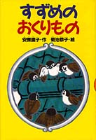 すずめのおくりもの 絵本ナビ 安房 直子 菊池 恭子 みんなの声 通販