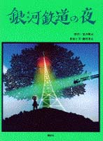 銀河鉄道の夜 | 宮沢 賢治,藤城 清治,藤城 清治 | 絵本ナビ:レビュー