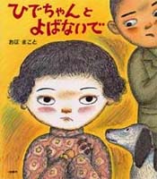 おぼ まこと（作品一覧・著者プロフィール） | 絵本ナビ：レビュー・通販