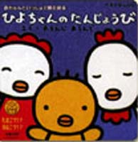 ひよちゃんのたんじょうび 絵本ナビ みんなの声 通販