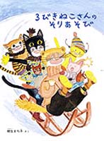 柳生 まち子（作品一覧・著者プロフィール） | 絵本ナビ：レビュー・通販