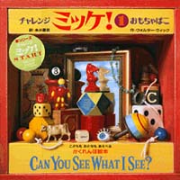 みんなでさがしっこして遊ぶゲーム写真絵本『チャレンジ ミッケ！(1