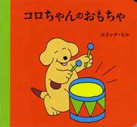 特集】「コロちゃん」のえほん | 評論社 | 絵本ナビ