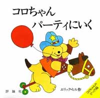コロちゃんのしかけ絵本の本棚（既１５巻）/評論社/エリック・ヒル（単行本） ボード・ブック コロちゃんのかいすいよく | 株式会社評論社