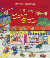 リチャード・スカーリー（作品一覧・著者プロフィール） | 絵本