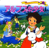 名作物語 アルプスの少女 昭和24年 - 複数作家