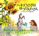 新装版 ハネスうさぎは ゆうびんやさん | バーナデット・ワッツ