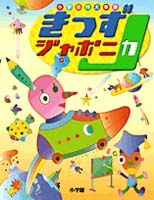 『こども大百科』『きっずジャポニカ 小学百科大事典』『せいかつの図鑑』３冊セット こども大百科』『きっずジャポニカ 小学百科大事典』『せいかつ