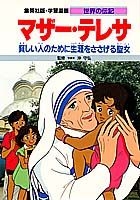学習漫画 世界の伝記 マザー テレサ 貧しい人のために生涯をささげた聖女 絵本ナビ みんなの声 通販