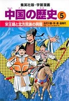 学習漫画 中国の歴史 5 宋王朝と北方民族の興隆 五代十国 宋 遼 金時代 絵本ナビ みんなの声 通販