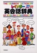 レインボー英会話辞典 改訂新版 レインボー英会話辞典 CDつき | | 絵本ナビ：レビュー