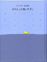 金子みすゞ童謡集 わたしと小鳥とすずと 絵本ナビ 金子 みすゞ みんなの声 通販