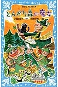 とんがり森の魔女 絵本ナビ 沢田 俊子 市居 みか みんなの声 通販