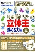 未使用 算数脳ドリル立体王 花まる学習会式 見える力 詰める力 高濱正伸 学研 算数脳ドリル立体王 花まる学習会式 詰める力編 | 高濱 正伸,平