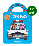音の出る絵本で楽しむのりもの テーマ 絵本ナビ