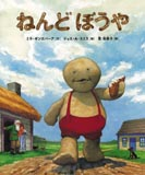 【絶版希少】ねんどぼうや　初版　ロシアの絵本 絶版希少】ねんどぼうや 初版 ロシアの絵本 絶版希少】ねんど