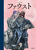 �t�@�E�X�g