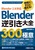 ����ł����Ɏg����IBlender�t������S300�̋Ɉ� Blender 2�D8�Ή�