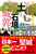 �U�h����ǂ݉��� �u�y�v�Ɓu�Ί_�v�̏�s