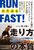 RUN FAST�I �u������v�̖{�� �ꗬ�A�X���[�g�����H����u��������\�b�h�v