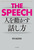 THE SPEECH �l�𓮂������[�_�[�̘b����