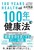 100�N����̌��N�@