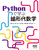 Python�Ŋw�Ԑ��`�㐔�w