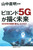 �r�����h5G���`������ 2030�N�̋Z�p�E��炵�E�r�W�l�X