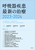 �ċz�펾���ŐV�̎���2023�|2024