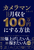 J}ɂȂĂȂ茎100~ɂ@